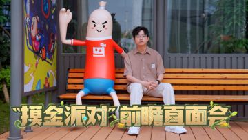 「摸金派对」前瞻直面会官方爆料