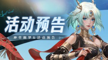 即将上线｜神草幽梦