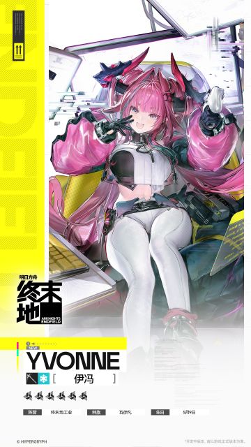 //伊冯 - 干员演示