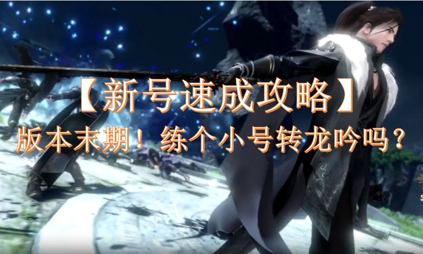 版本末期！练个小号转龙吟吗？【新号速成攻略】截图