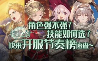 【铃兰之剑】点歪技能体验差，一个视频彻底解决~铃兰之剑开服节奏榜及技能推荐~