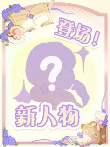 ⌯>ᴗo⌯瞪蹬蹬~ 新角色闪亮登场.”（爬楼抽奖day4