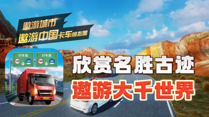 开车巡游中国大陆,感受名胜古迹的魅力!截图