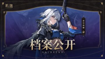 档案公开 | 炼狱——嘉贝莉娜