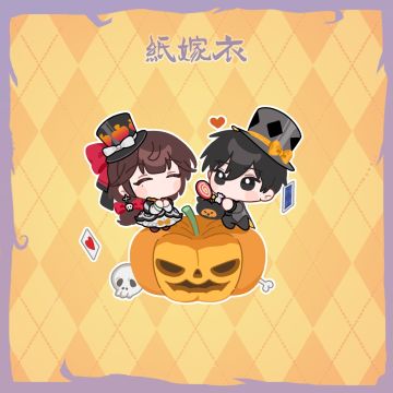 天黑请闭眼，纸嫁衣“可爱鬼”出没！