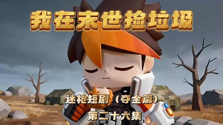 迷枪短剧《我在末世捡垃圾》第二十六集!截图