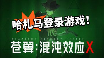 苍翼混沌效应X新角色介绍！哈札马曝光