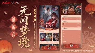 纸嫁衣x第五人格「奘铃回响」主题皮肤上线