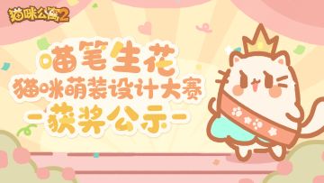 「喵笔生花」猫咪萌装设计大赛获奖公示