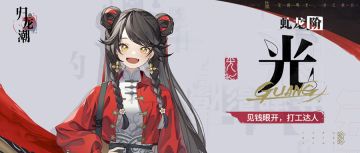 龙胤档案｜目崖区「光」