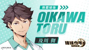 【主将大集合！】及川彻