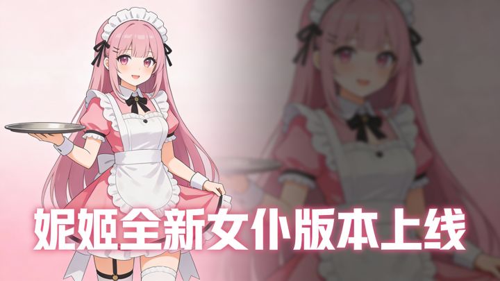 妮姬全新版本!女仆版本限时上线!双女仆简直可爱到爆截图