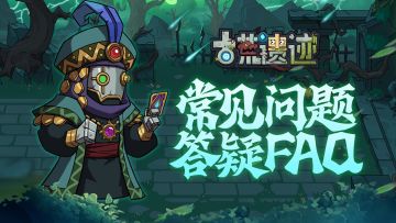 《古荒遗迹》常见问题答疑FAQ，请探险家查收！