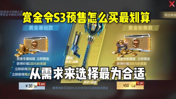 赏金令S3预售怎么买最划算?从需求来选择最为合适!截图