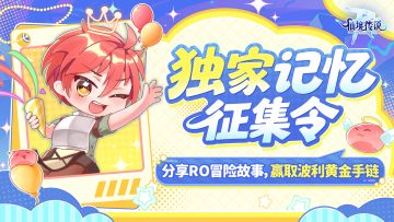 【已开奖】RO九周年捞人啦！在线蹲一个有故事的你！