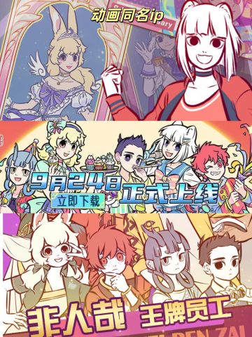 《非人哉》同名iP手游上线啦❗