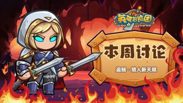 【每周福利】本周讨论-盗贼&猎人新天赋