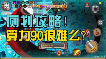 元气骑士前传：90算力厕划攻略！职业平衡相当之好，吐槽视频！