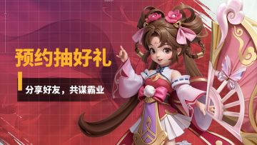 《无畏三国》第五期预约分享活动！