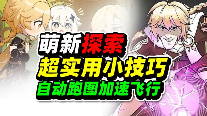 【原神】萌新探索超实用小技巧!自动跑图加速飞行,轻松拿原石截图