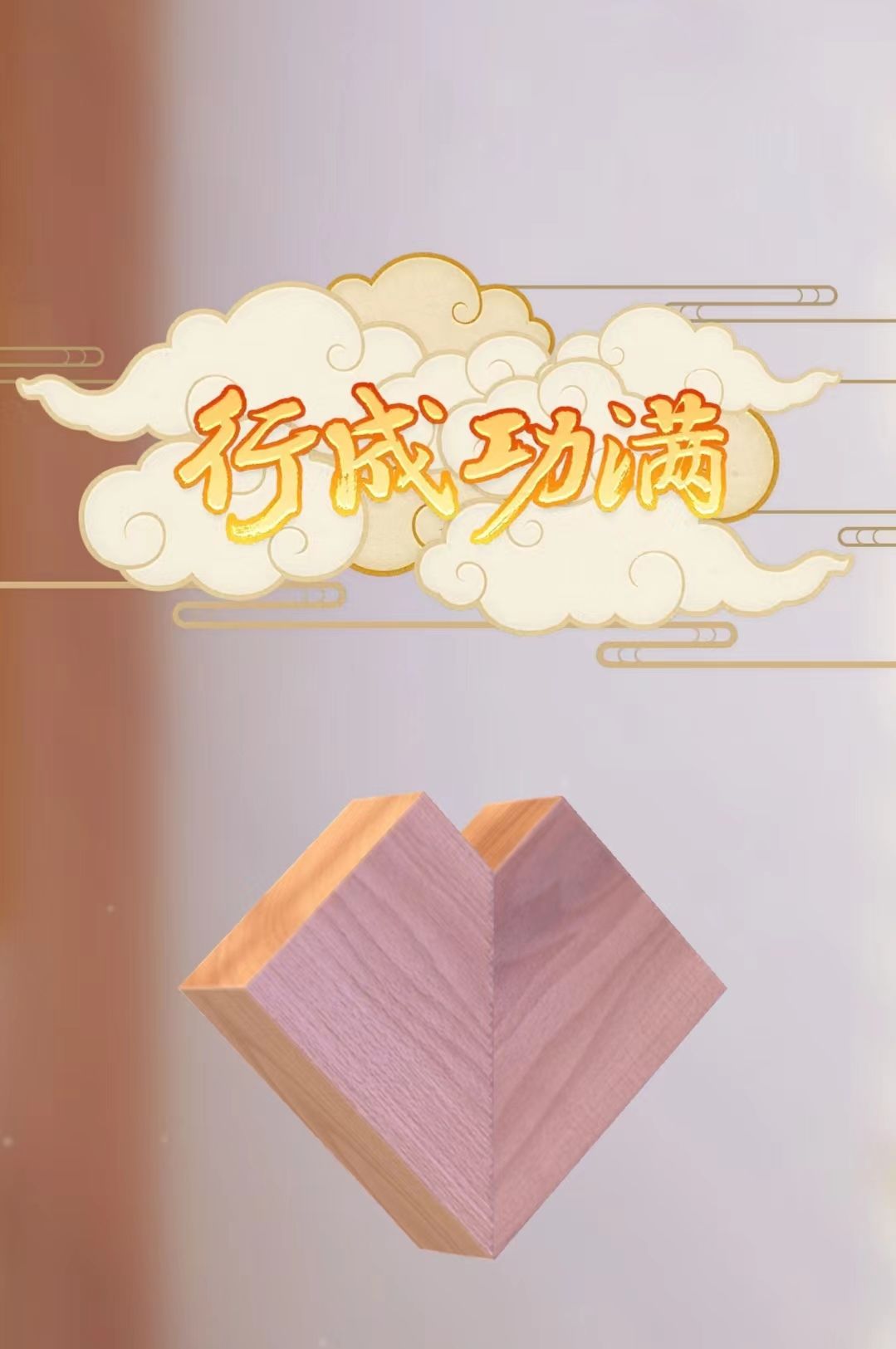 国风游戏《匠木》萌新入坑体验 1