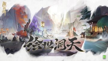 ☆绘世洞天·水墨化景庭院皮肤情报☆