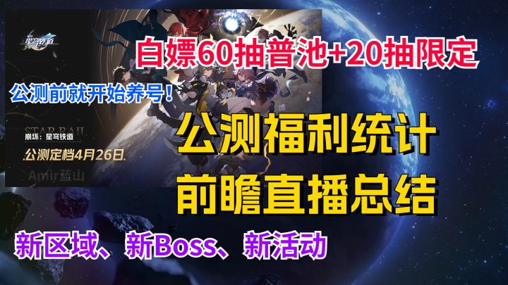 【崩坏:星穹铁道】公测定档新内容放出!开服前就可以养号!怒送60+20抽!前瞻直播汇总截图