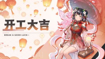 【福利活动】🧧开工大吉！参与活动赢限定自选骑士等豪礼！💻