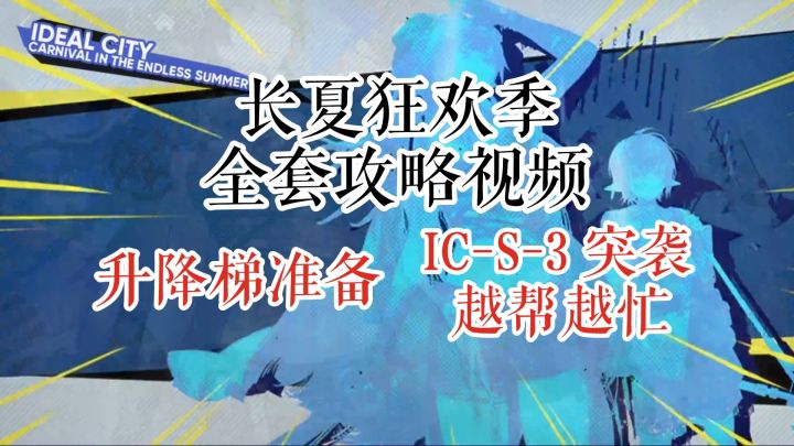 长夏狂欢季 升降梯准备 IC-S-3 突袭 越帮越忙截图