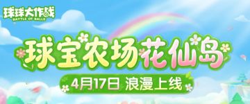 种花拿限定孢子！球球大作战农场养成新玩法：花仙岛来袭