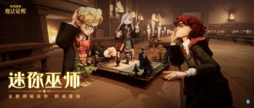 「迷你巫师」回归，棋盘上的较量即将开启！