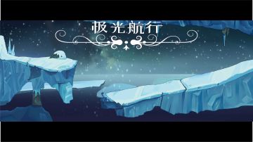 你可曾想过在北极夜空下，循着极光，航行探索未知的奇遇？