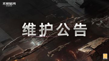 【维护公告】烬海突击版本明日上线，多用途突击舰来袭