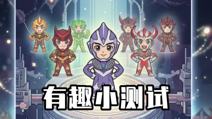 有趣的小测试,解锁你的光之身份和专属小剧场截图