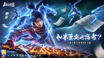 《斗破苍穹：巅峰对决》主题AI创作大赛第二期