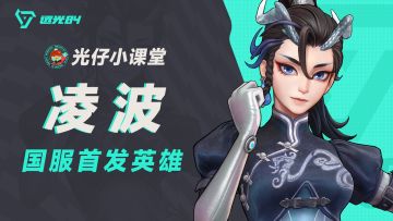 光仔小课堂|PC测试首发英雄凌波揭秘（内含福利）