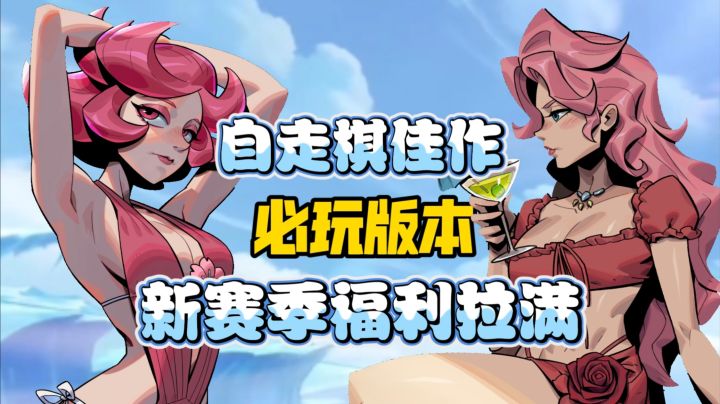 肉鸽策略卡牌神作安利:多结局自走棋童话冒险 手残也能轻松上手截图