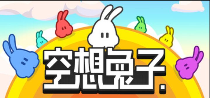 友谊的小船说翻就翻!《空想兔子》demo大更新截图