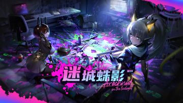 「迷城蛛影-复刻」情报汇总