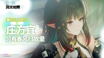 《明日方舟：终末地》干员叙事 [庄方宜：总有春风归故里]