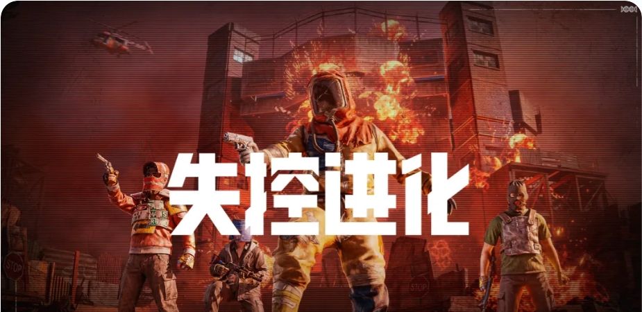失控进化预创角抢注已经开启! 2
