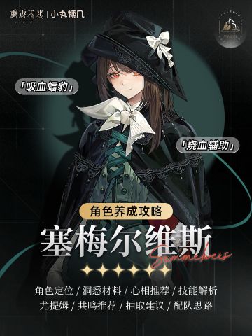 🦇『塞梅尔维斯』角色养成攻略｜重返未来