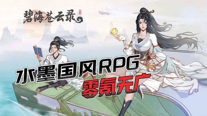 水墨国风RPG爽游,修仙刷宝,零氪无广,良心游戏!截图