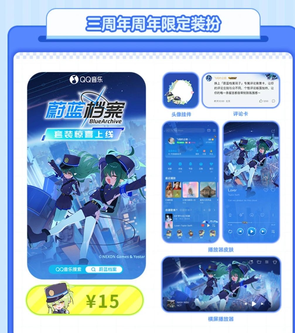 蔚蓝档案三周年联动QQ音乐,15元主题装扮~ 3