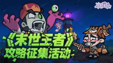 【虎牢会战】末世王者小队PVP玩法