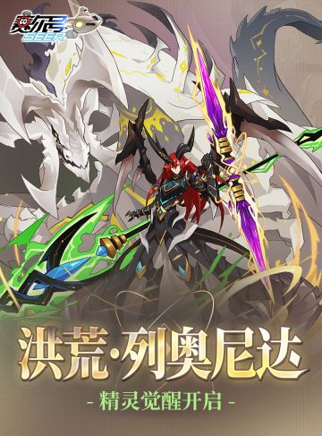 洪荒·列奥尼达精灵觉醒即将到来！互动赢觉醒钥匙