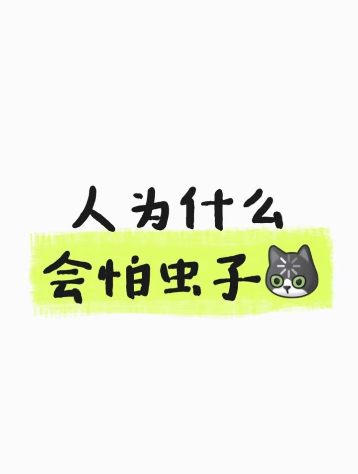 人为什么会害怕虫子?截图