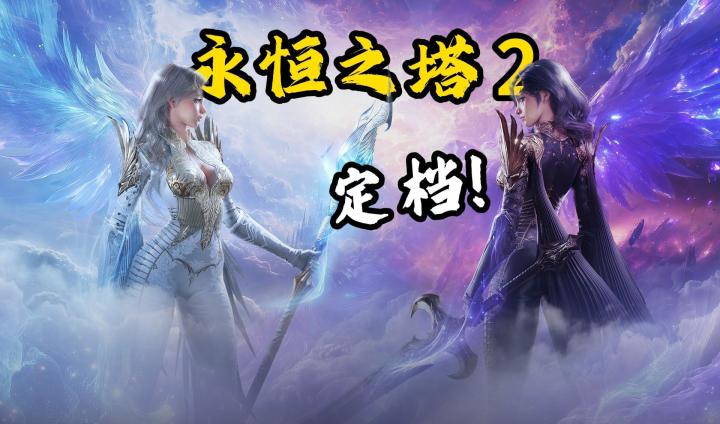 《永恒之塔2》这波稳了,上线时间和首发地区已经确定!截图