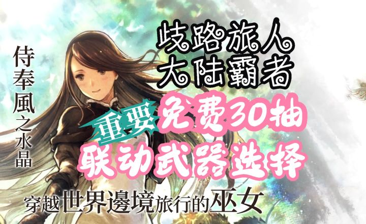 歧路旅人大陆的霸者 联动免费30抽 联动武器选什么 6.6日公告一览截图