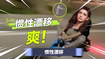 【热湾绝学】——惯性漂移篇